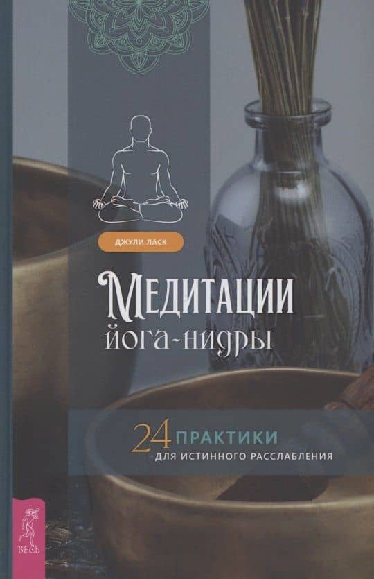 Медитации йога-нидры 24 практики для истинного расслабления