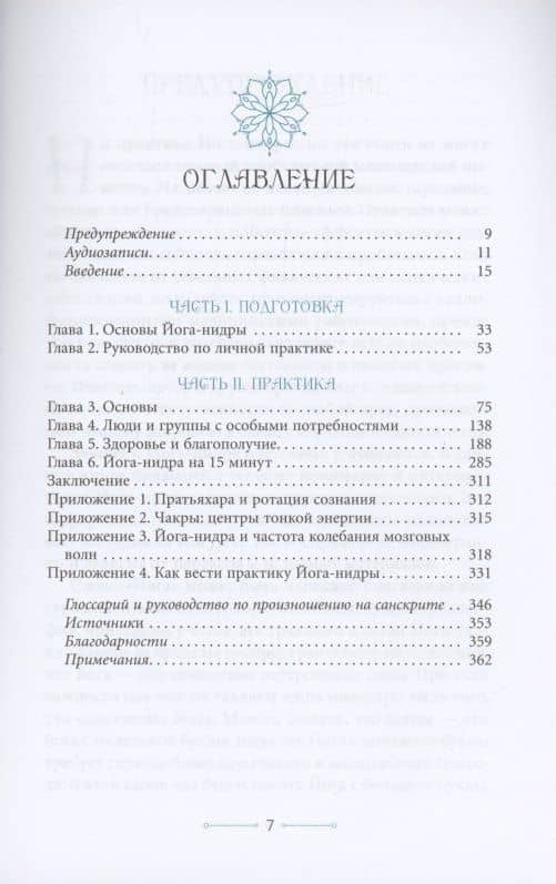 Медитации йога-нидры 24 практики для истинного расслабления — Джули Ласк (2)