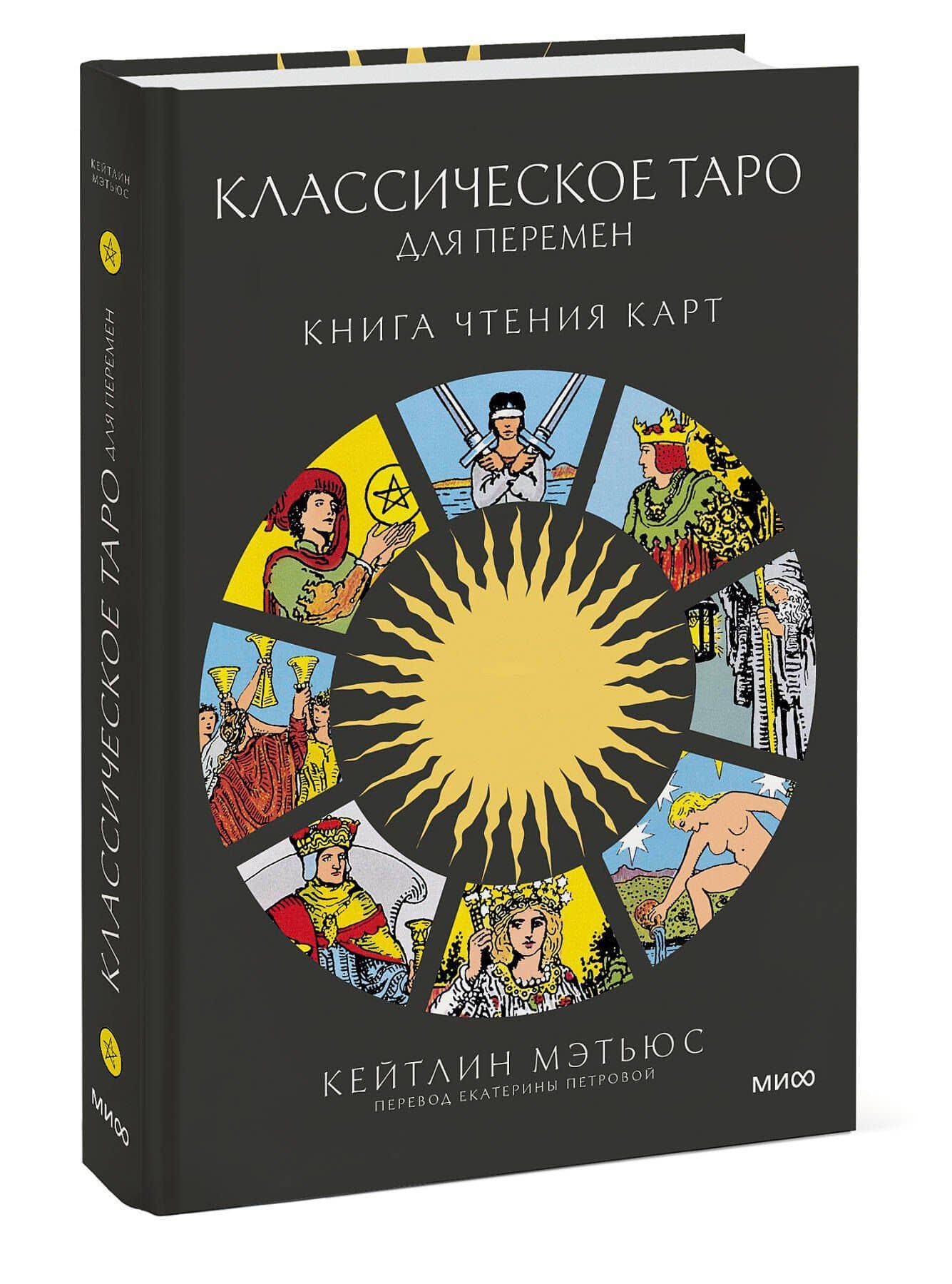 Классическое таро для перемен: книга чтения карт — Мэтьюс К. (3)