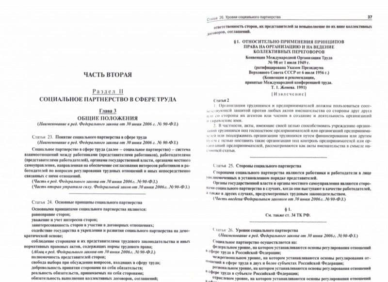 Трудовой кодекс Российской Федерации с путеводителем по законодательству и судебной практике — Анатолий Владимирович Гребенщиков (2)
