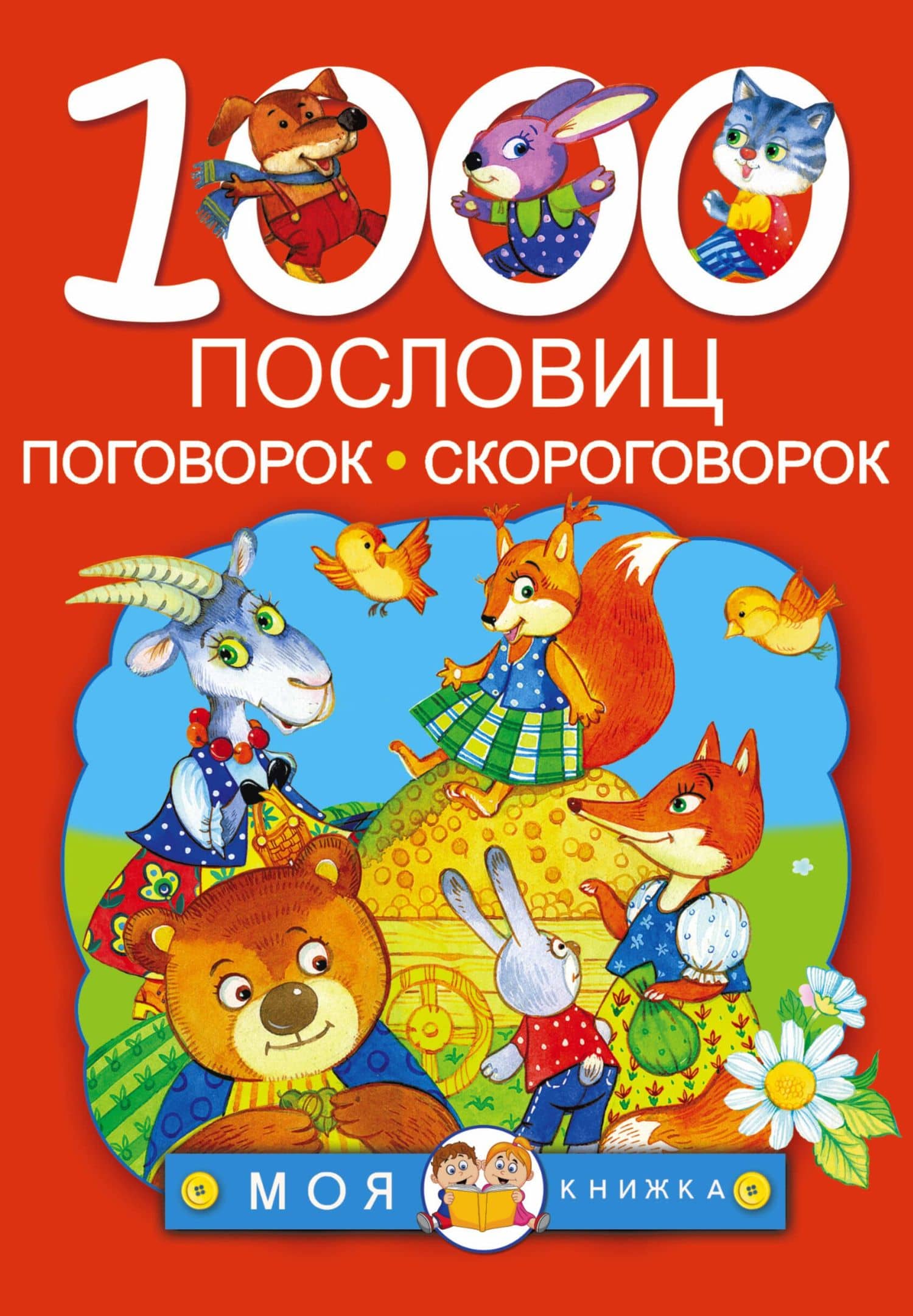 1000 пословиц, поговорок, скороговорок — Валентина Геннадьевна Дмитриева