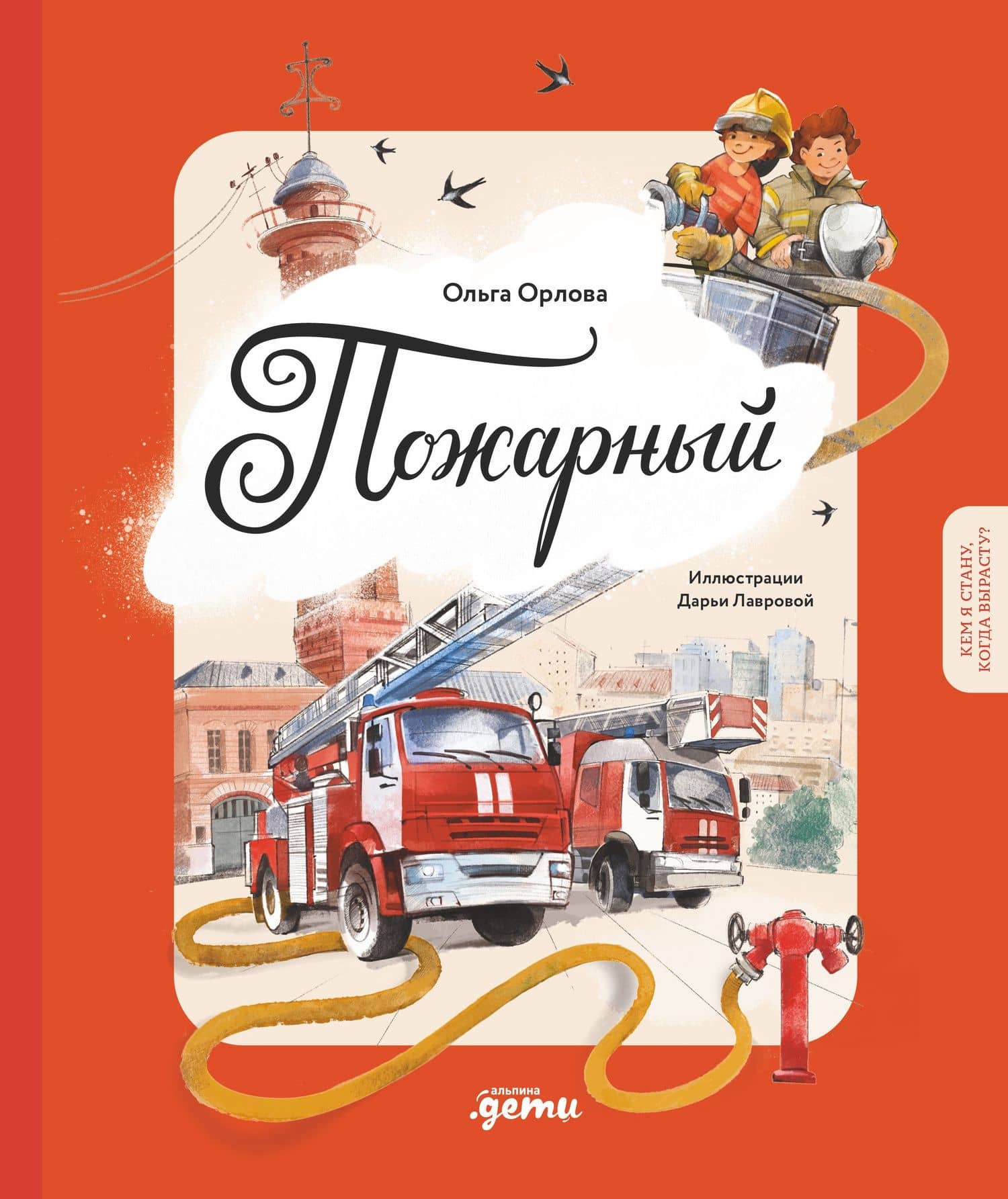 Пожарный. Кем я стану, когда вырасту? — Ольга Орлова