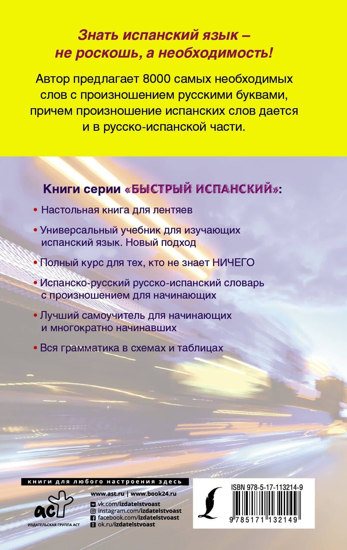Испанско-русский русско-испанский словарь с произношением для начинающих — Сергей Александрович Матвеев (2)