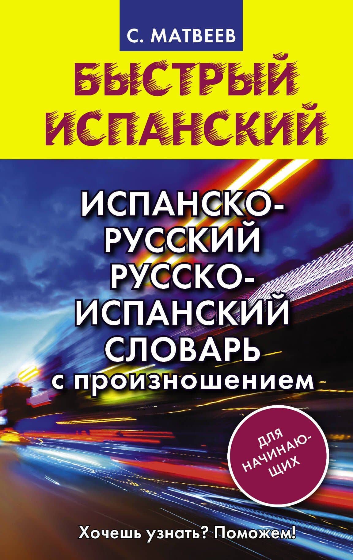 Испанско-русский русско-испанский словарь с произношением для начинающих — Сергей Александрович Матвеев