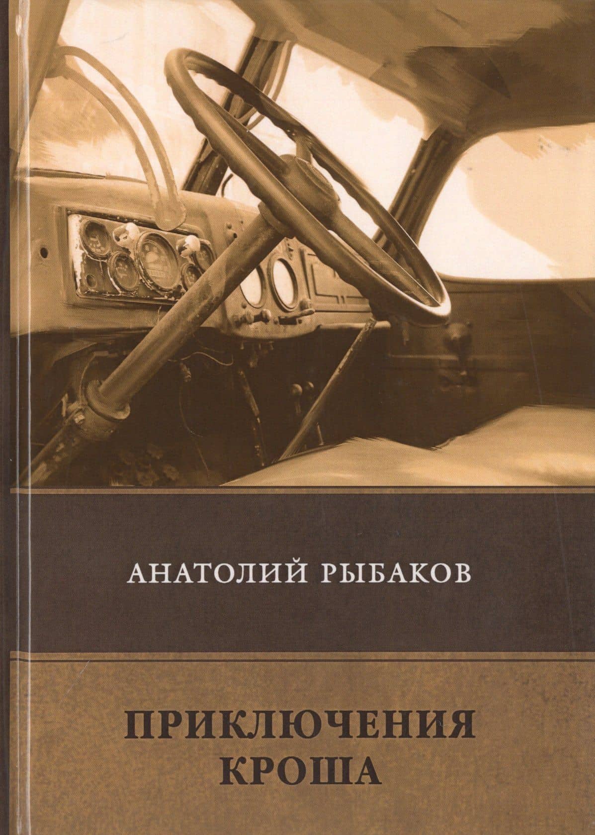 Приключения Кроша — Анатолий Наумович Рыбаков