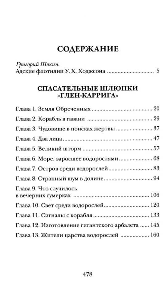 Тварь среди водорослей — Уильям Хоуп Ходжсон (3)