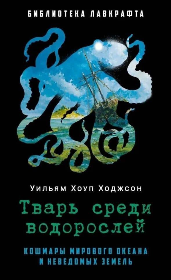 Тварь среди водорослей — Уильям Хоуп Ходжсон