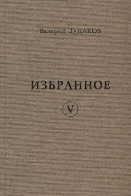 Валерий Дудаков. Избранное V: стихотворения — Валерий Александрович Дудаков