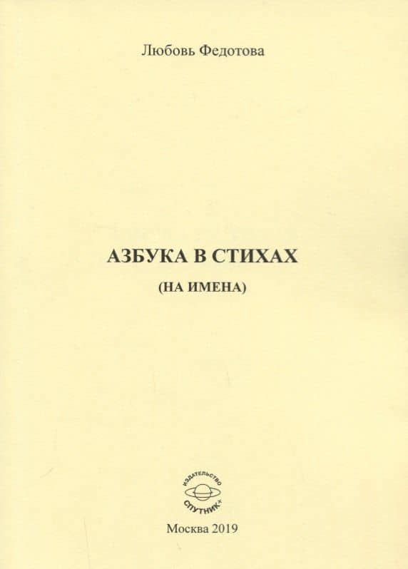 Азбука в стихах (на имена)