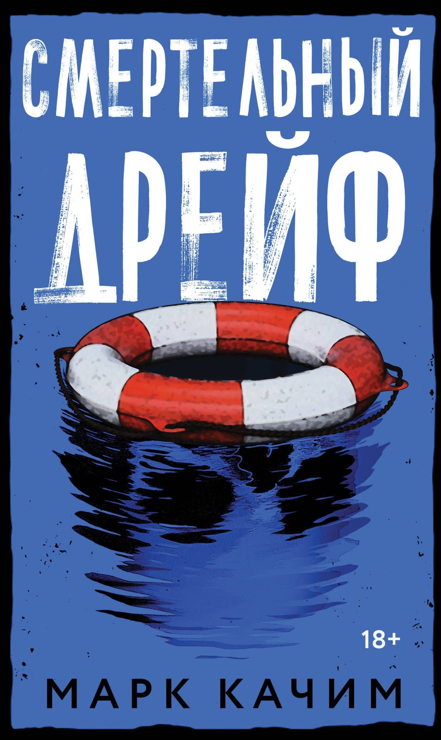 Смертельный дрейф — Марк Качим