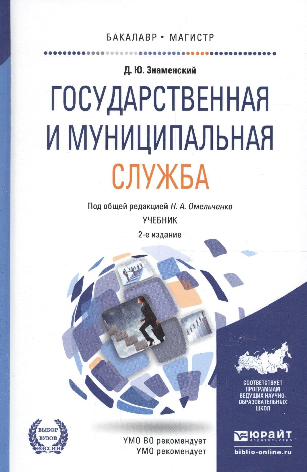 Государственная и муниципальная служба Учеб. (2 изд) (БакалаврМагистрАК) Знаменский