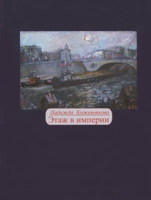 Этаж в империи — Надежда Вадимовна Кожевникова