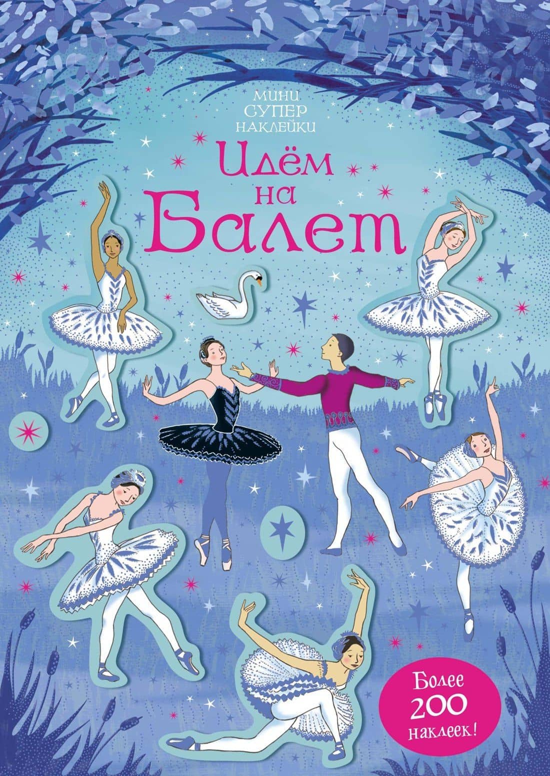 Идём на балет — Кирстен Робсон