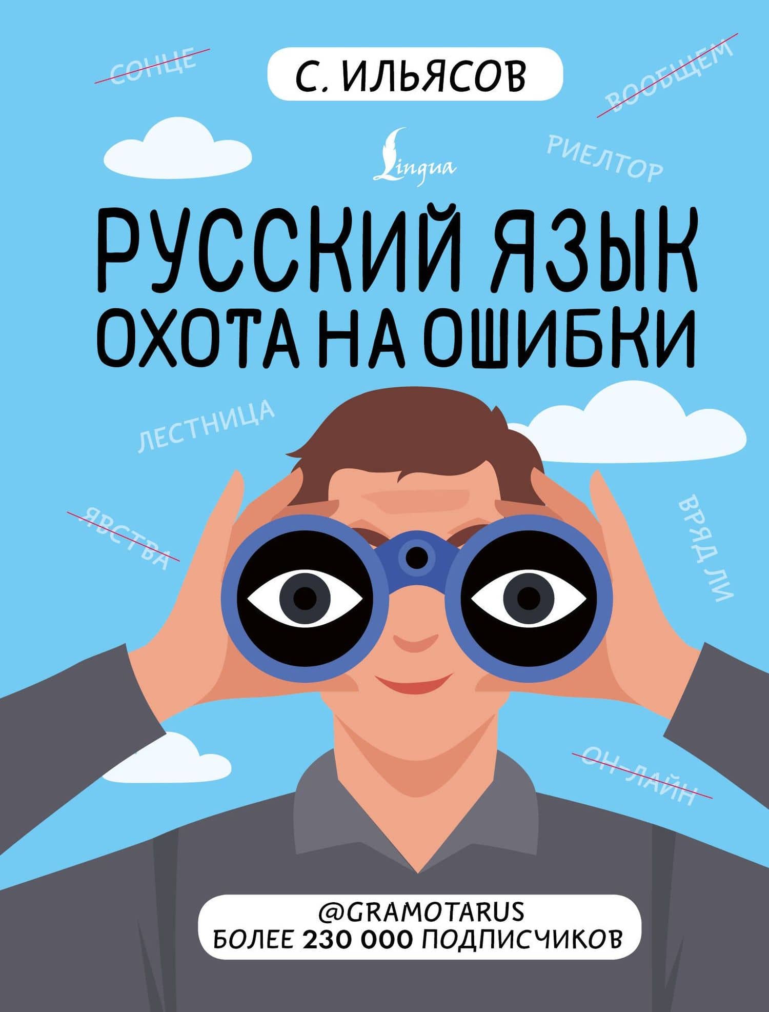 Русский язык. Охота на ошибки — Саид Мирабович Ильясов