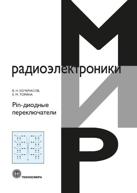 Pin-диодные переключатели — Елена Михайловна Торина