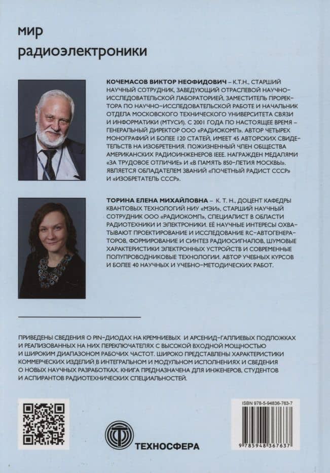 Pin-диодные переключатели — Елена Михайловна Торина (2)