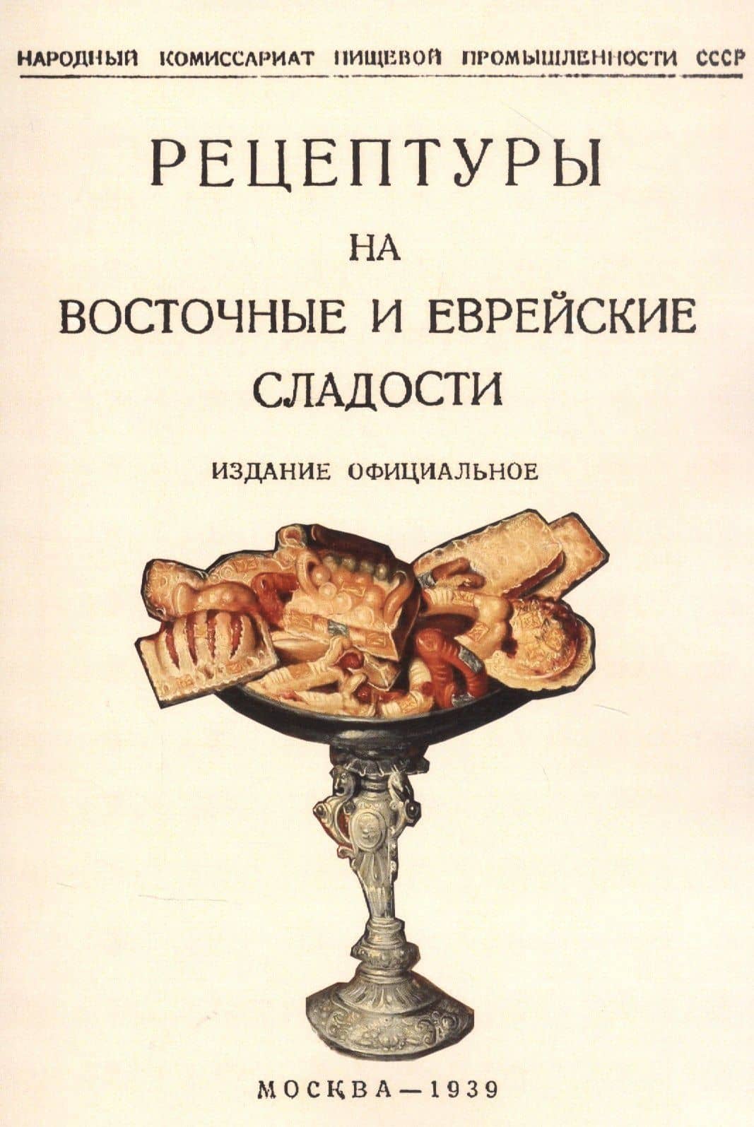Рецептуры на восточные и еврейские сладости