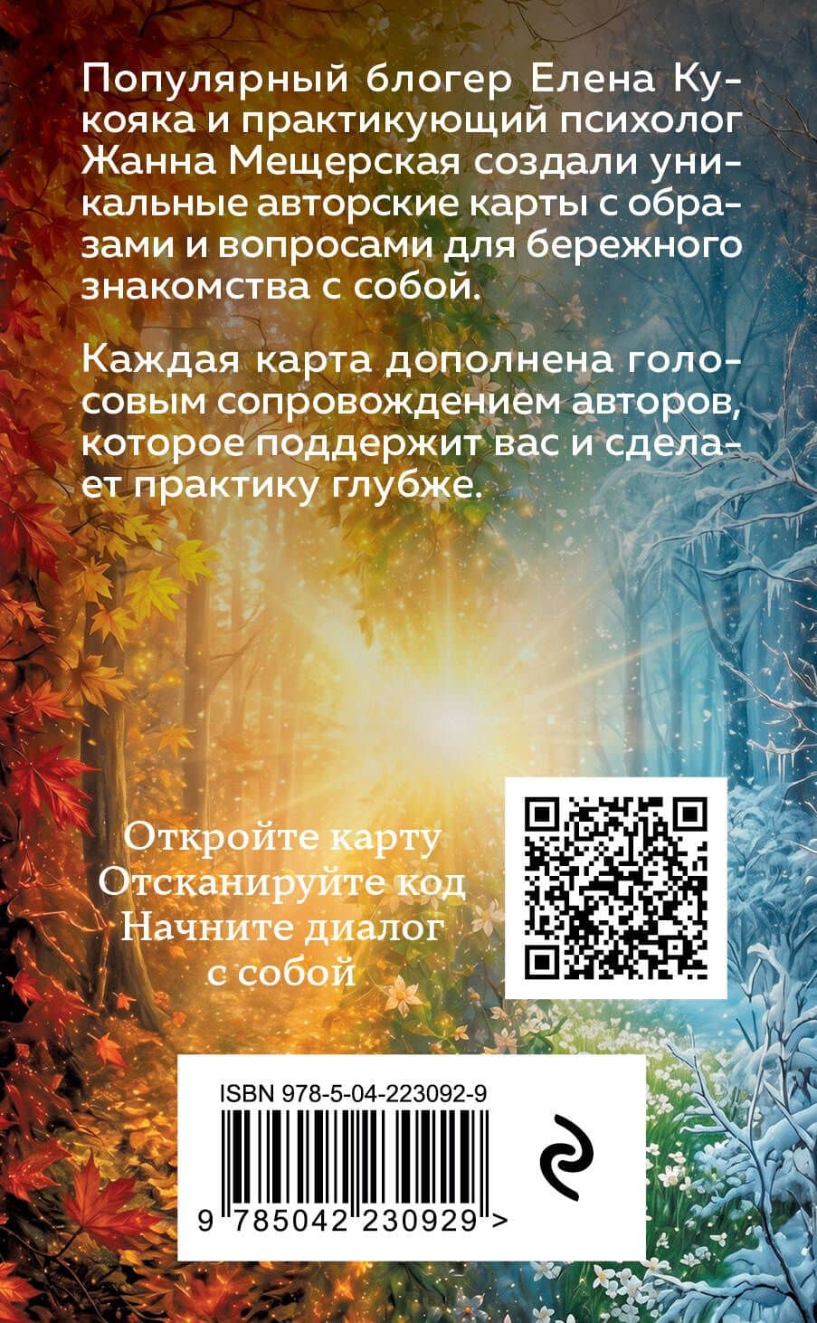 Путь к себе. Метафорические карты для самоисследования и обретения внутренней гармонии — Жанна Олеговна Мещерская-Шлыкова (2)