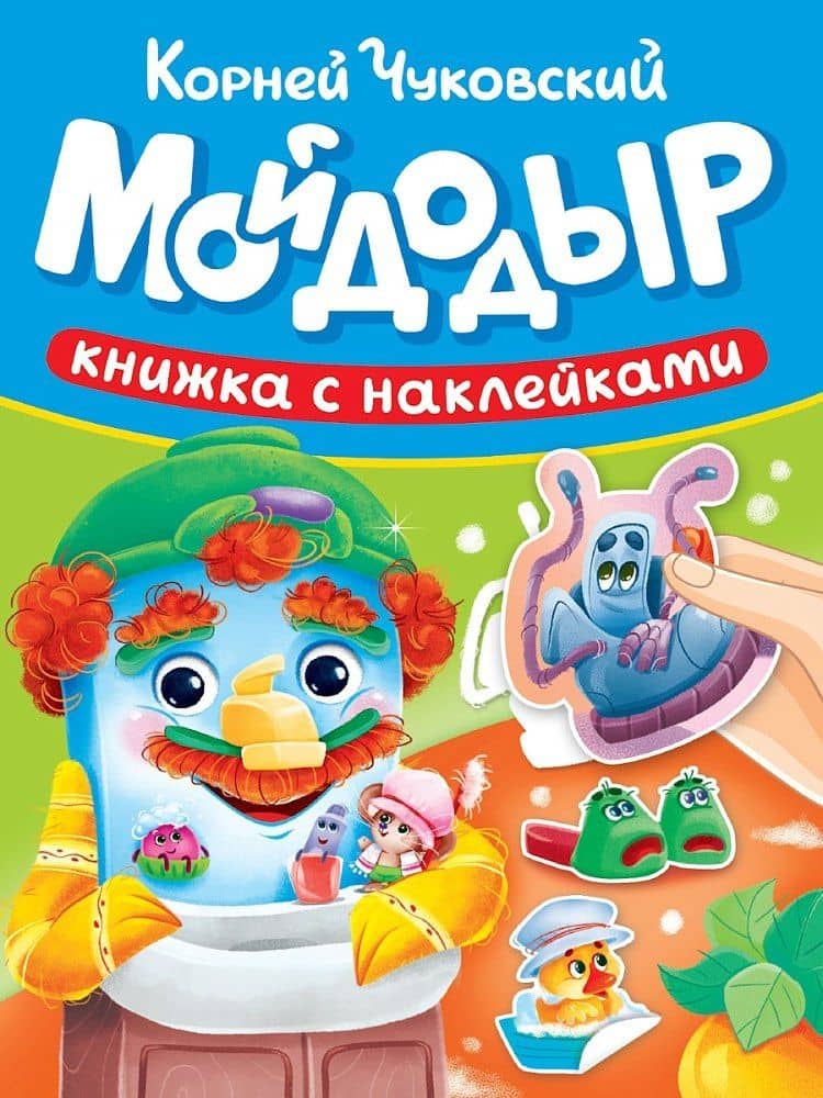 Сказки К. Чуковского с наклейками. Мойдодыр — Корней Иванович Чуковский