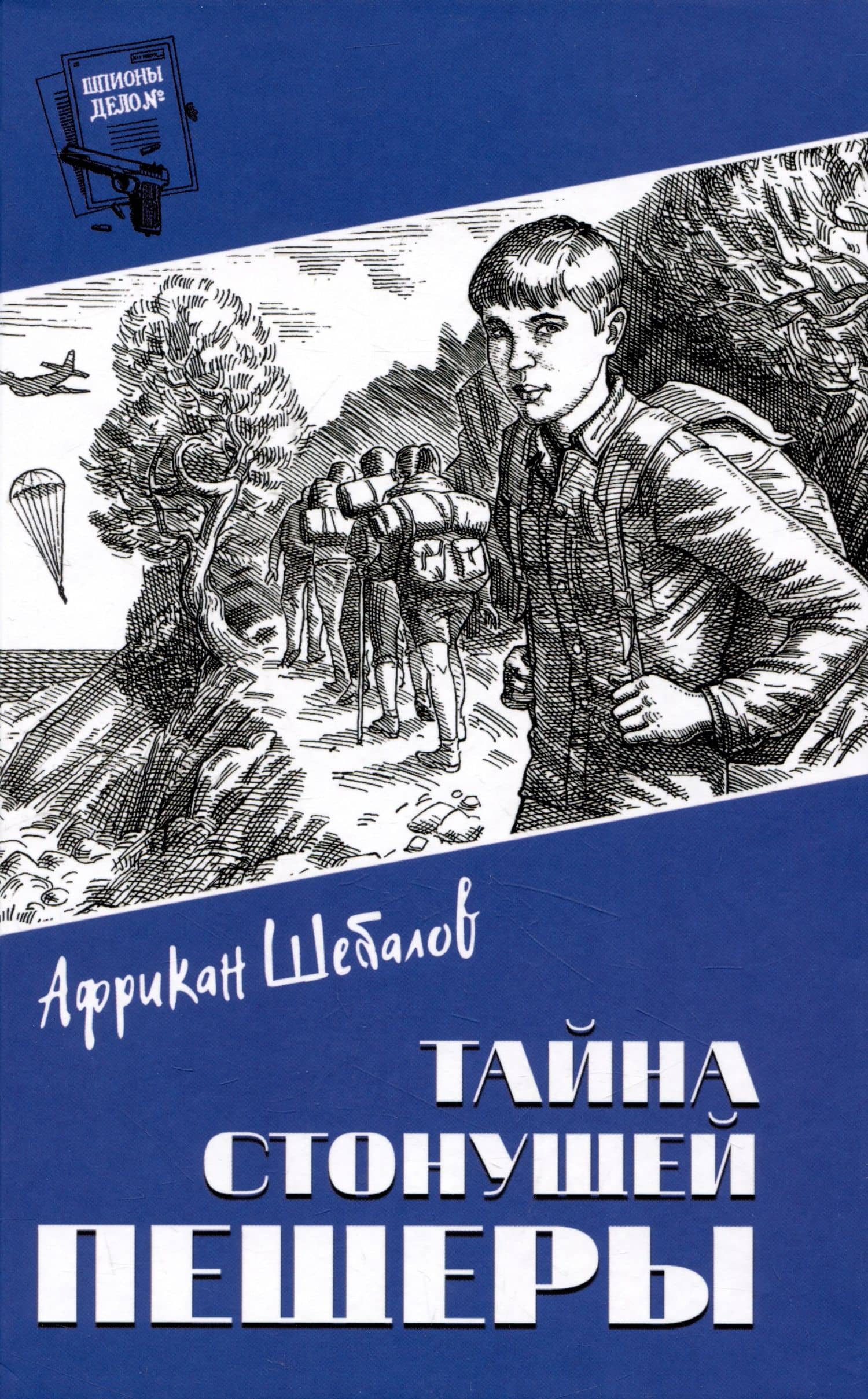 Тайна стонущей пещеры (12+) — Африкан Шебалов