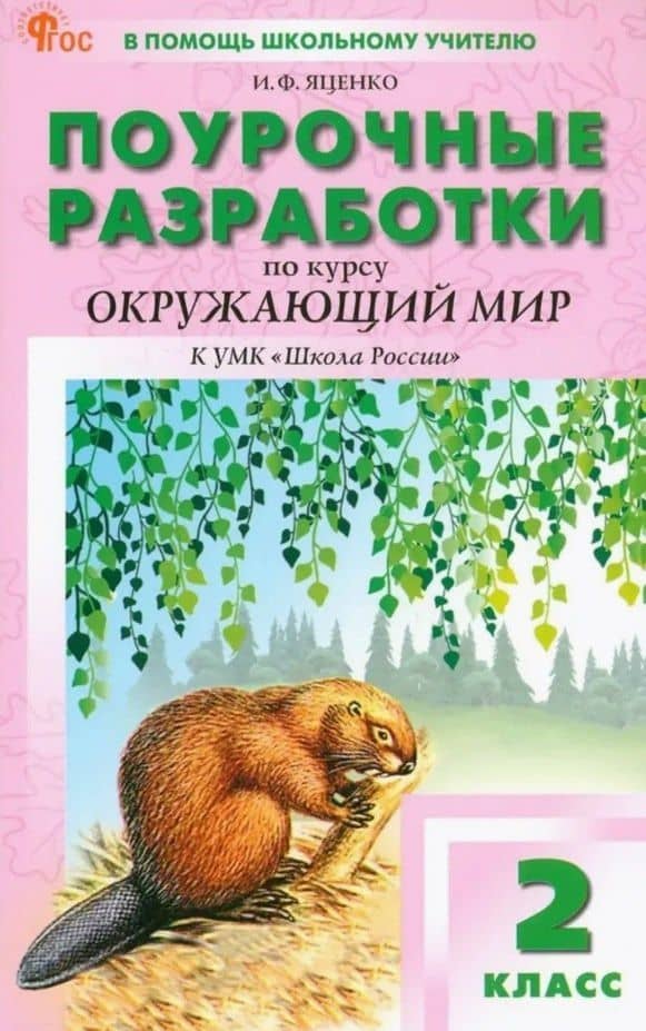 Поурочные разработки по курсу "Окружающий мир". 2 класс. К УМК А.А. Плешакова ("Школа России"). Пособие для учителя. Новый ФГОС — Ирина Федоровна Яценко