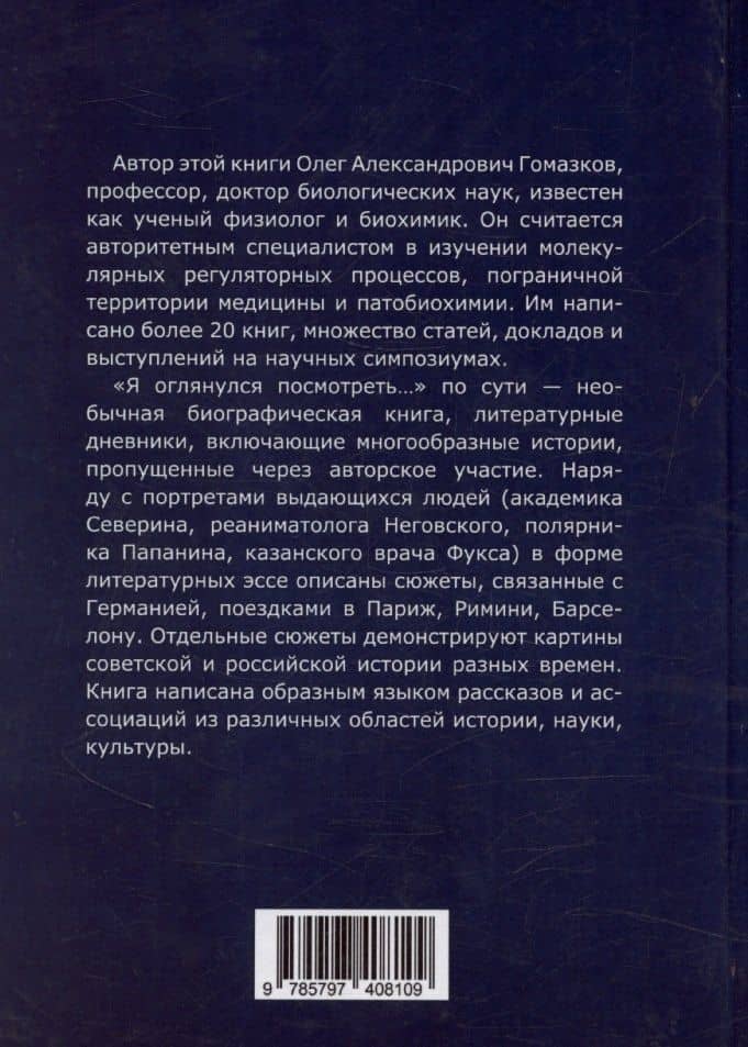 Я оглянулся посмотреть — и возвернулись мне сполна моя судьба, моя страна, моя эпоха — Олег Александрович Гомазков (2)