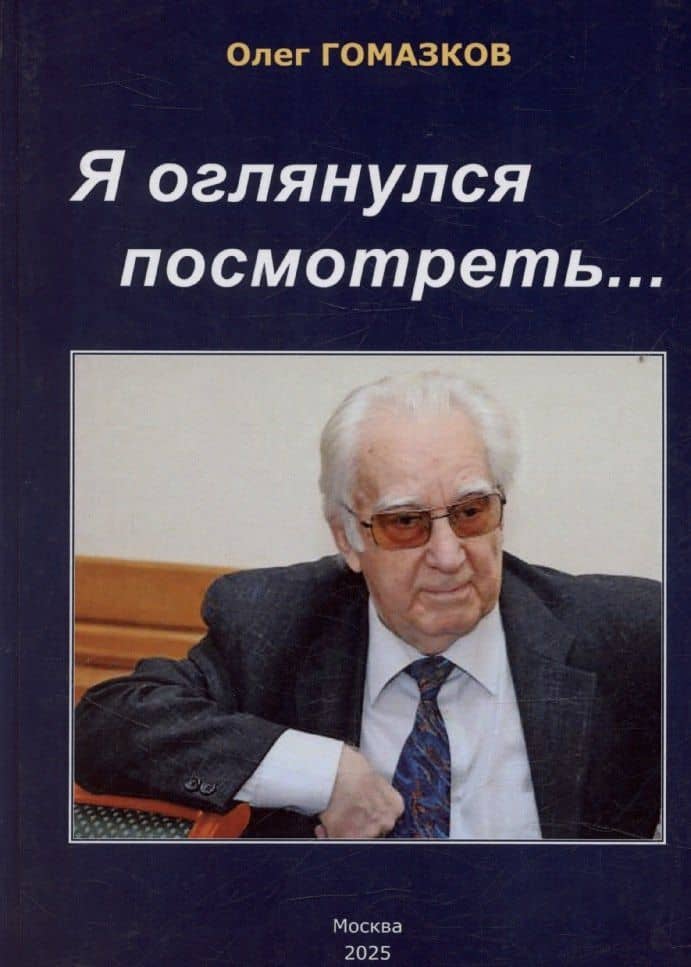 Я оглянулся посмотреть — и возвернулись мне сполна моя судьба, моя страна, моя эпоха — Олег Александрович Гомазков