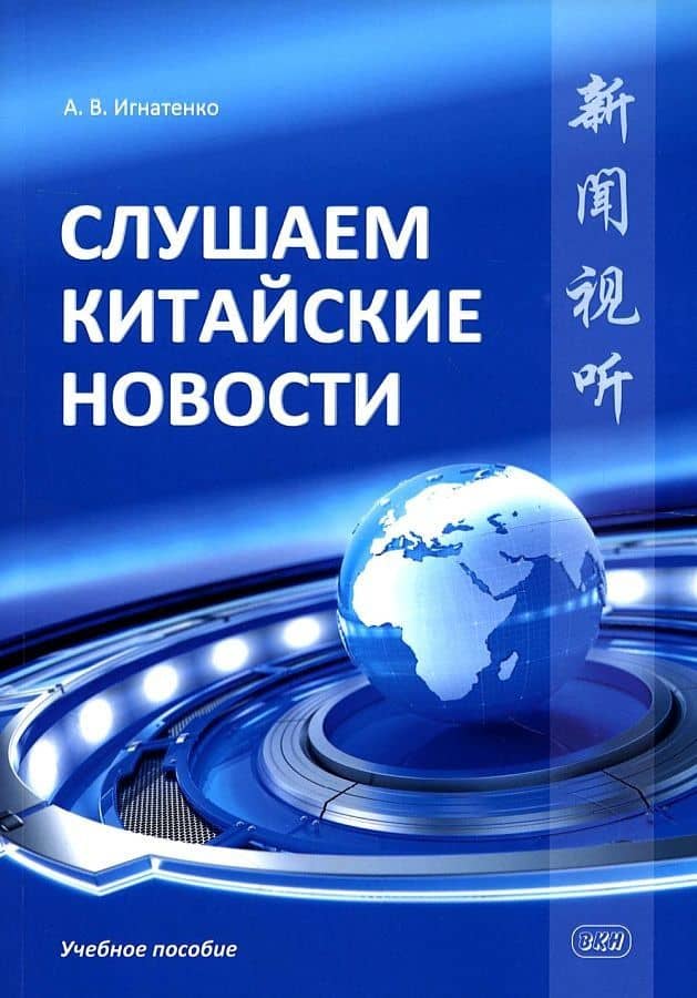 Слушаем китайские новости. Учебное пособие