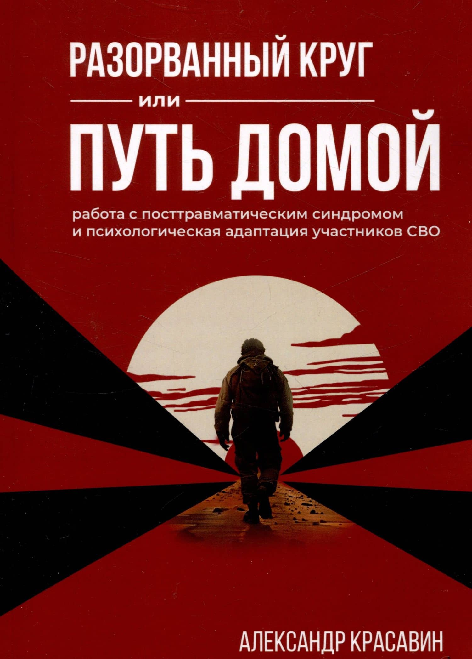 Разорванный круг или путь домой. Работа с посттравматическим синдромом и психологическая адаптация участников СВО — Александр Красавин