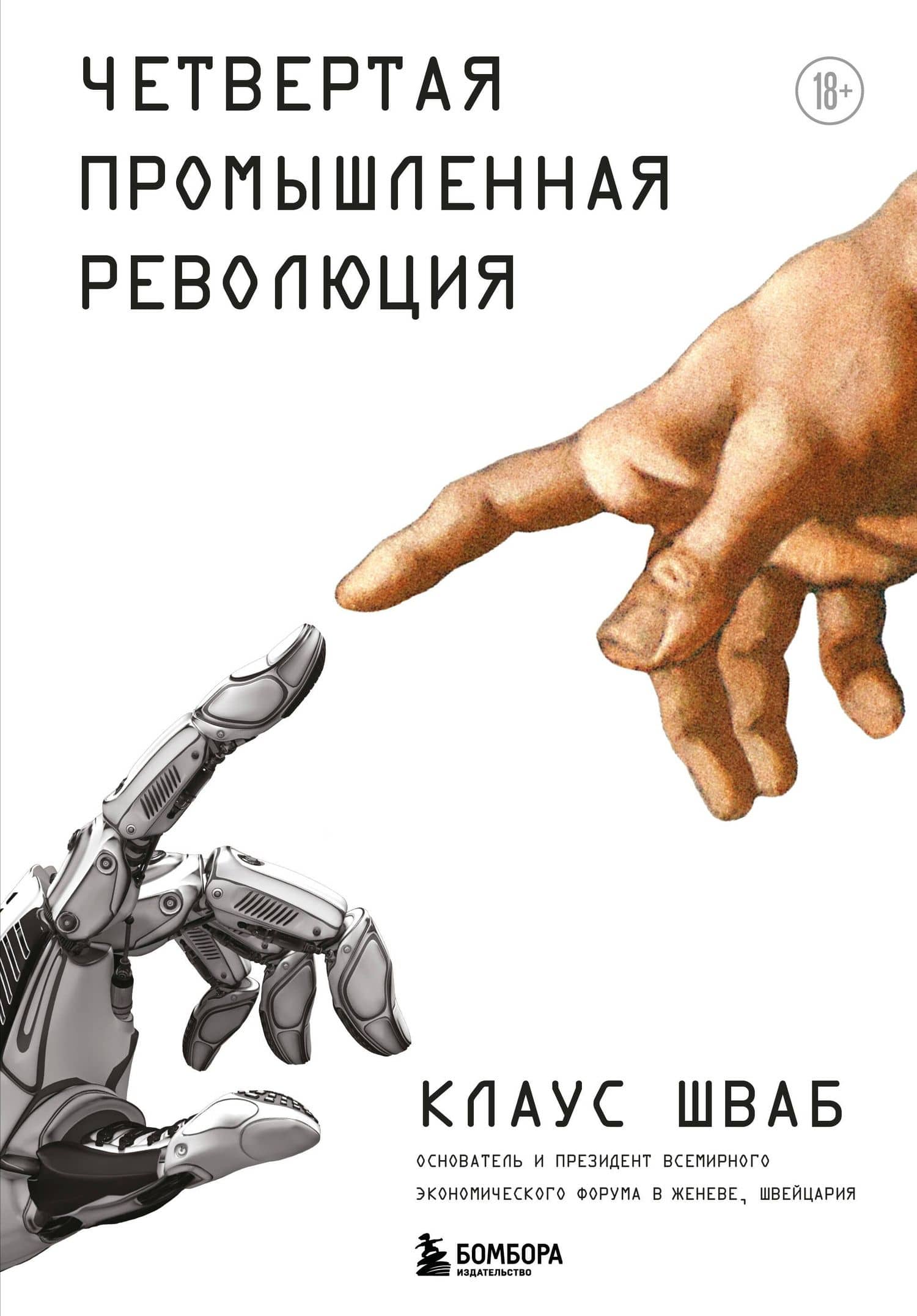 Четвертая промышленная революция — Клаус Мартин Шваб
