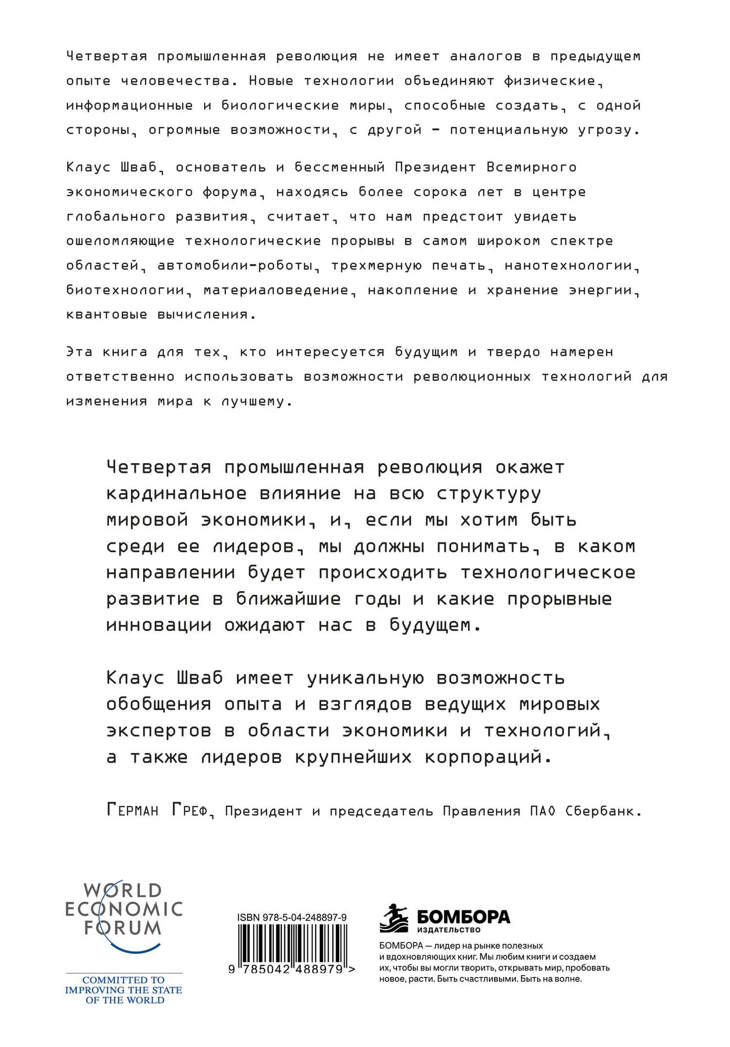 Четвертая промышленная революция — Клаус Мартин Шваб (2)