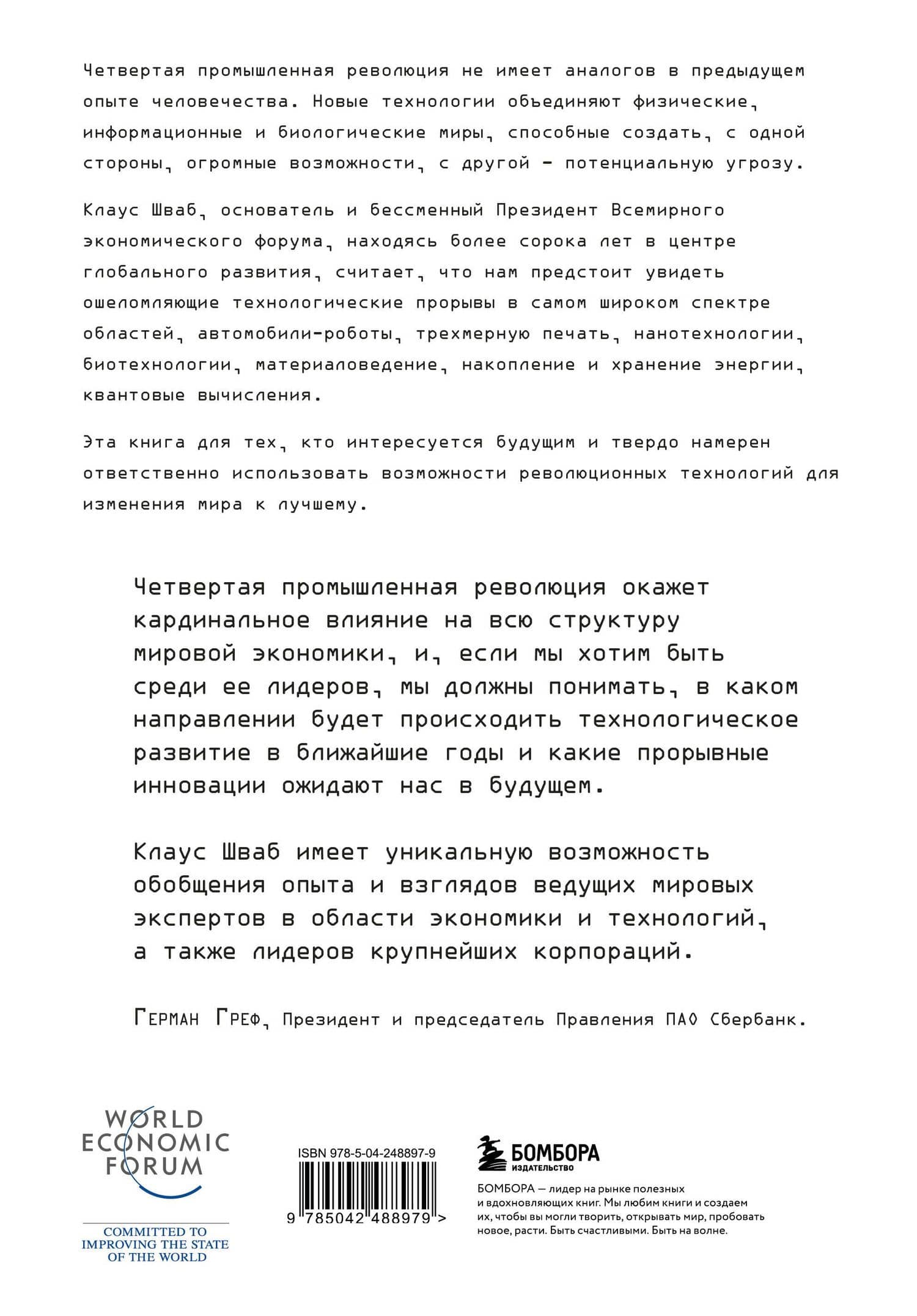 Четвертая промышленная революция — Клаус Мартин Шваб (2)