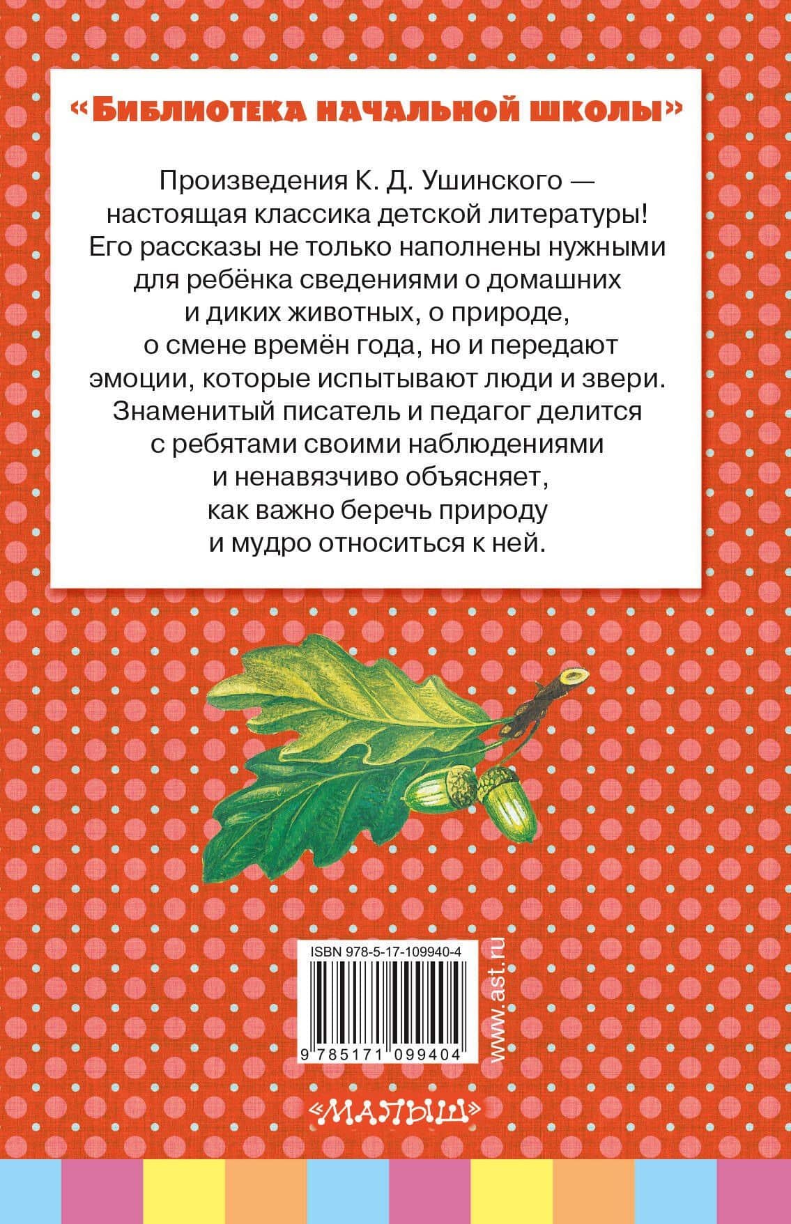 Рассказы и сказки — Константин Дмитриевич Ушинский (2)
