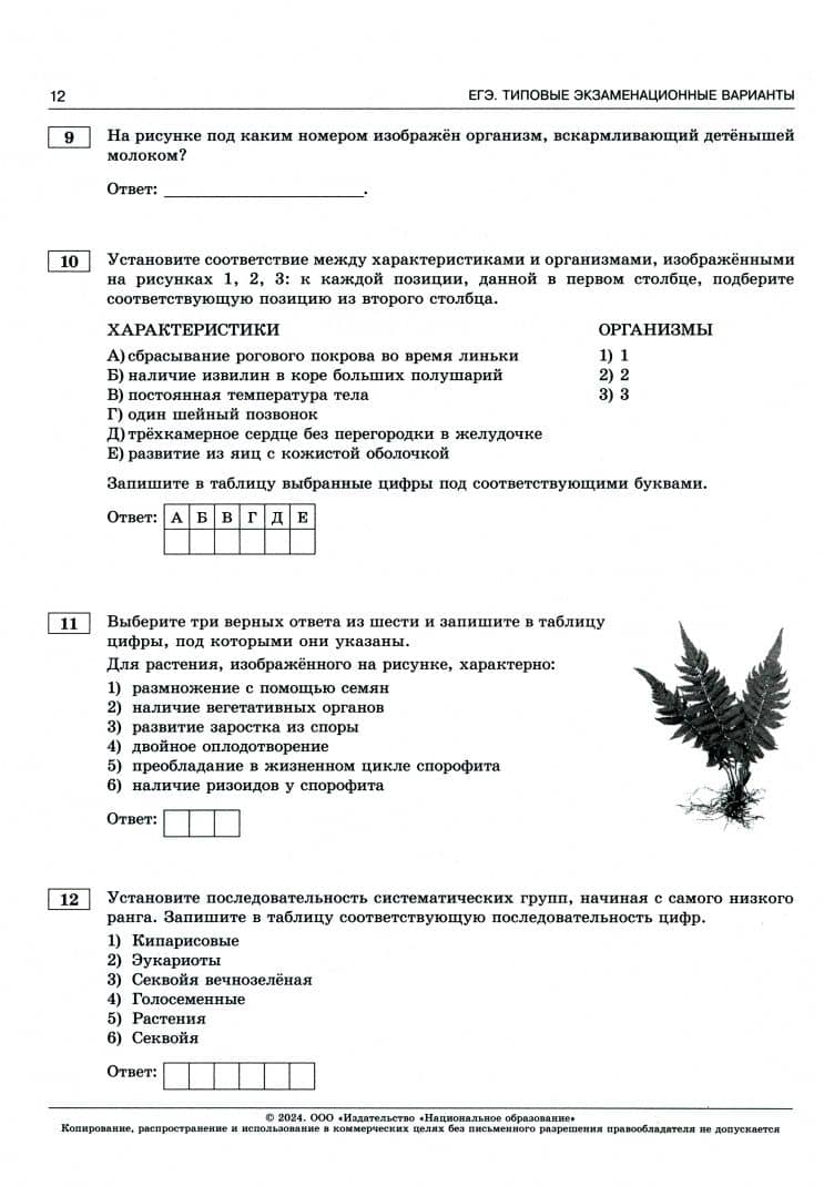 ЕГЭ-2024. Биология. Типовые экзаменационные варианты. 10 вариантов — Наталья Всеволодовна Котикова (2)