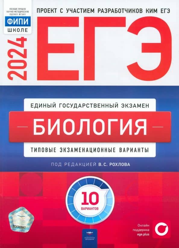 ЕГЭ-2024. Биология. Типовые экзаменационные варианты. 10 вариантов — Вениамин Борисович Саленко