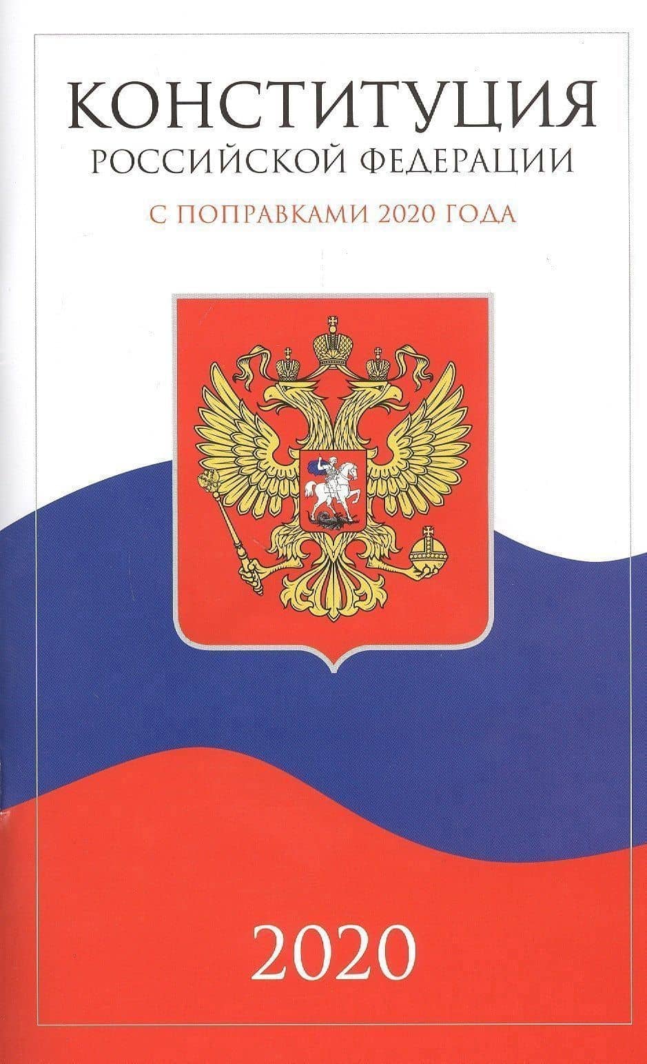 Конституция Российской Федерации 2020