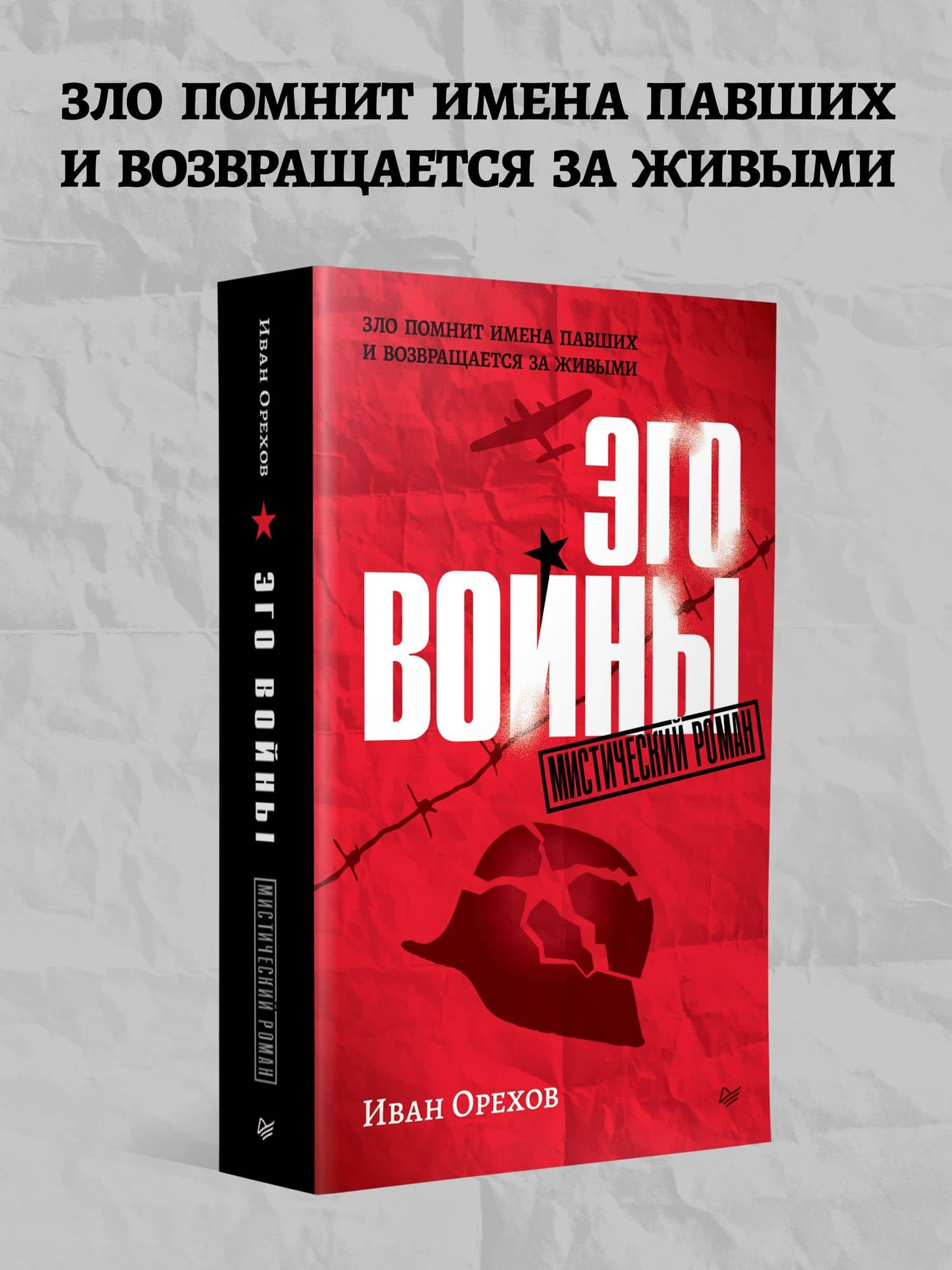 Эго войны. Мистический роман — Иван Андпеевич Орехов (2)