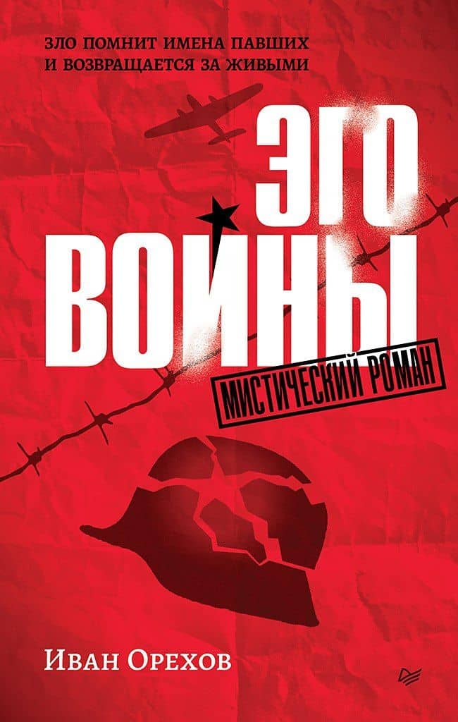 Эго войны. Мистический роман — Иван Андпеевич Орехов