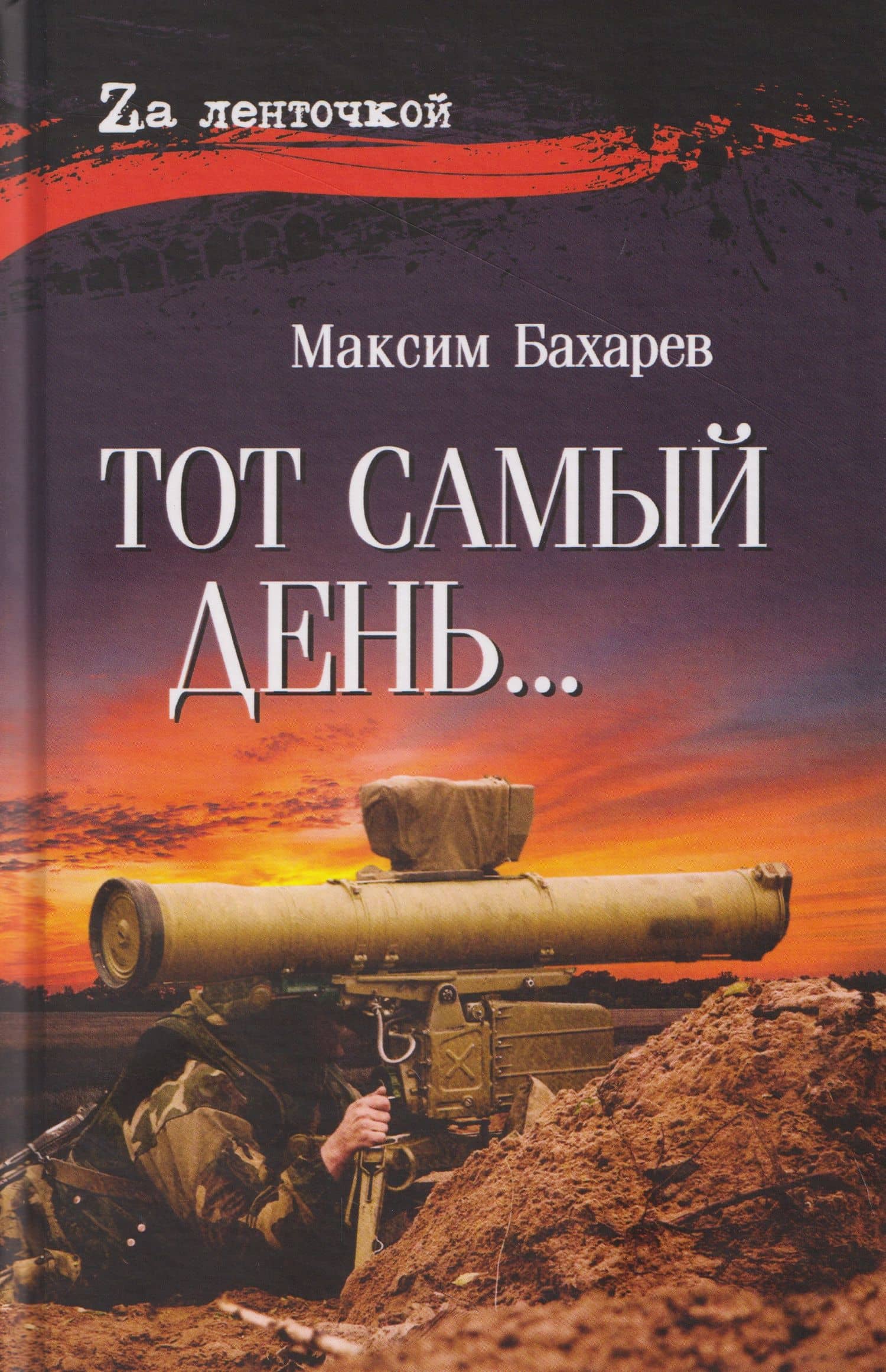 Тот самый день — Максим Бахарев