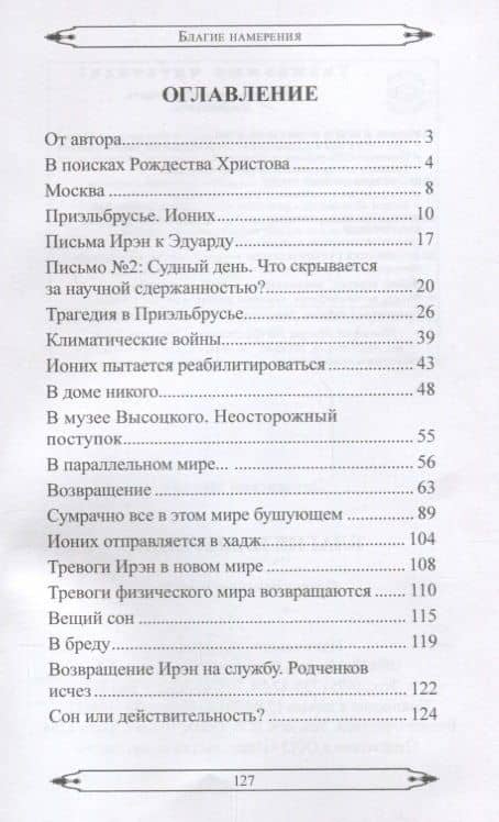 Благие намерения. Фантастическая повесть — Михаил Аврамович Литвинский (2)