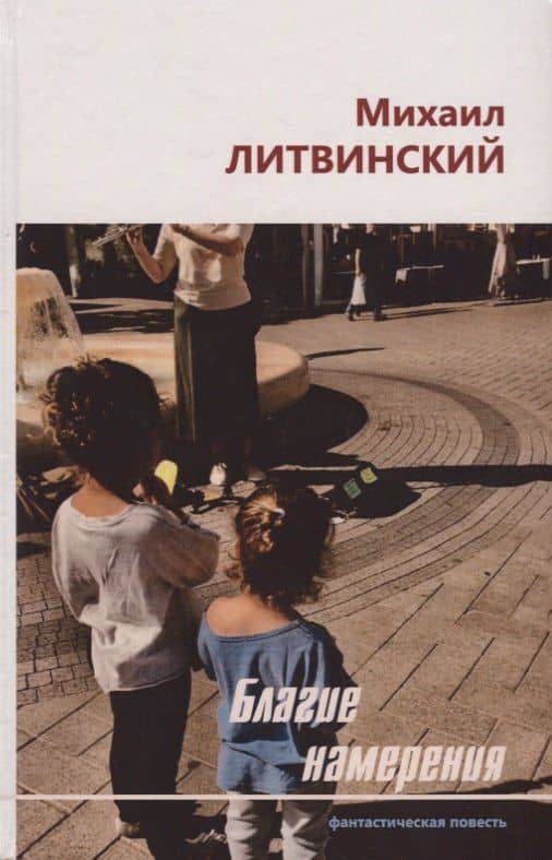 Благие намерения. Фантастическая повесть — Михаил Аврамович Литвинский