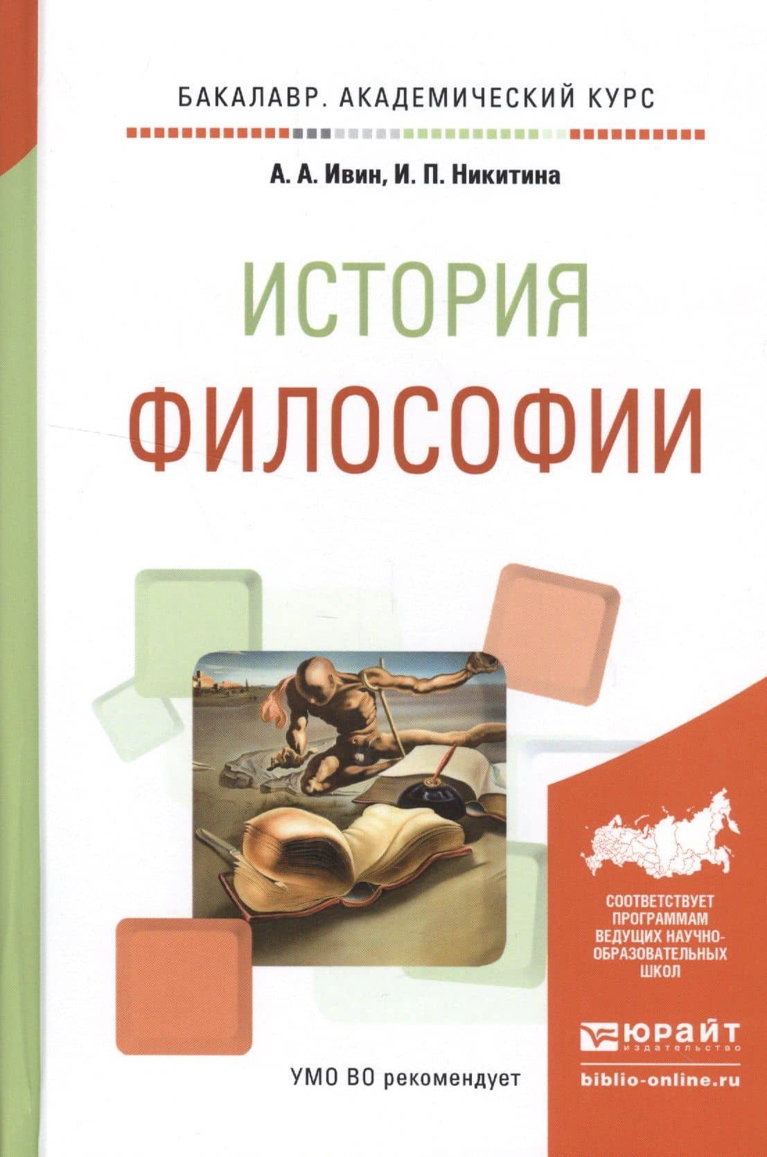 История философии Учебное пособие (БакалаврАК) Ивин