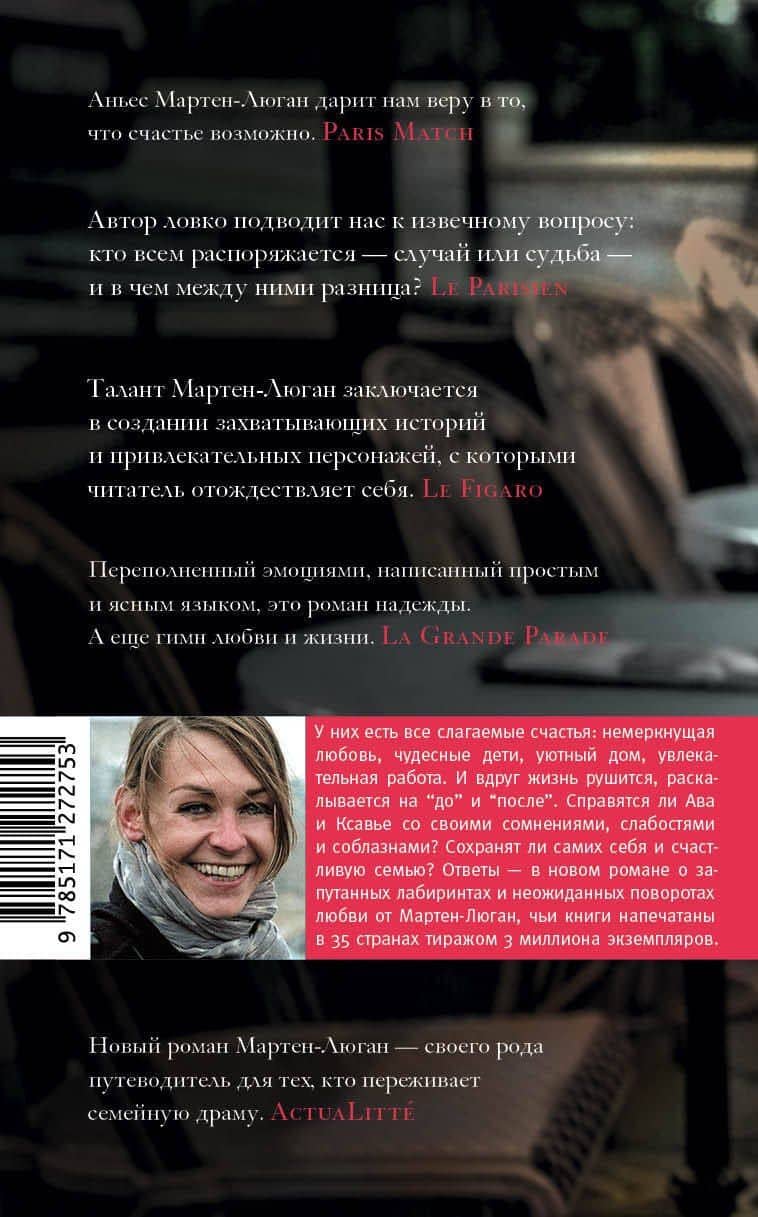 Мне надо кое в чем тебе признаться — Аньес Мартен-Люган (2)