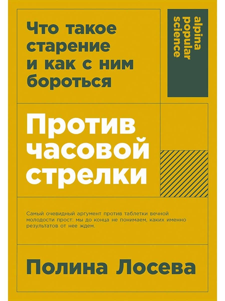 Против часовой стрелки: Что такое старение и как с ним бороться — Полина Лосева