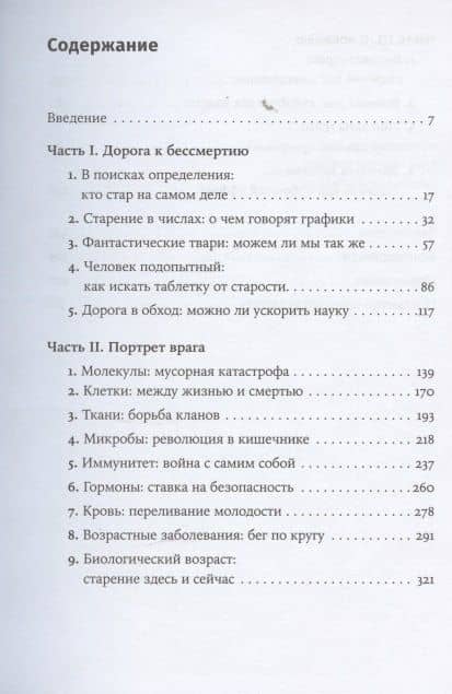 Против часовой стрелки: Что такое старение и как с ним бороться — Полина Лосева (3)