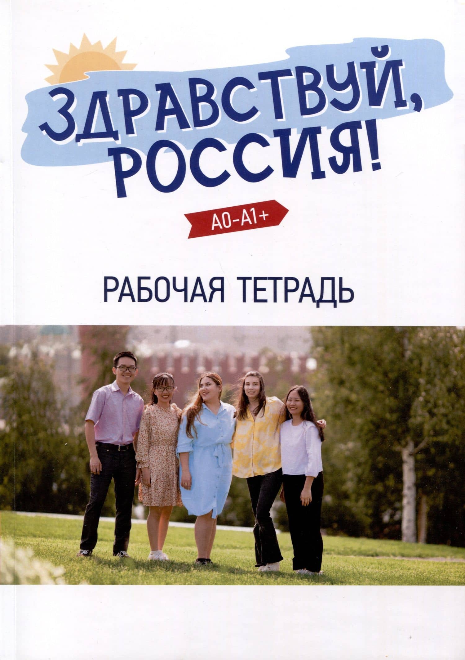 "Здравствуй, Россия!" Рабочая тетрадь. Элементарный уровень (А0-А1+) — Е. К. Столетова