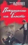 Покушение на власть Субъект власти Атрибут власти Объект власти (н/о). Абдуллаев Ч. (Аст)