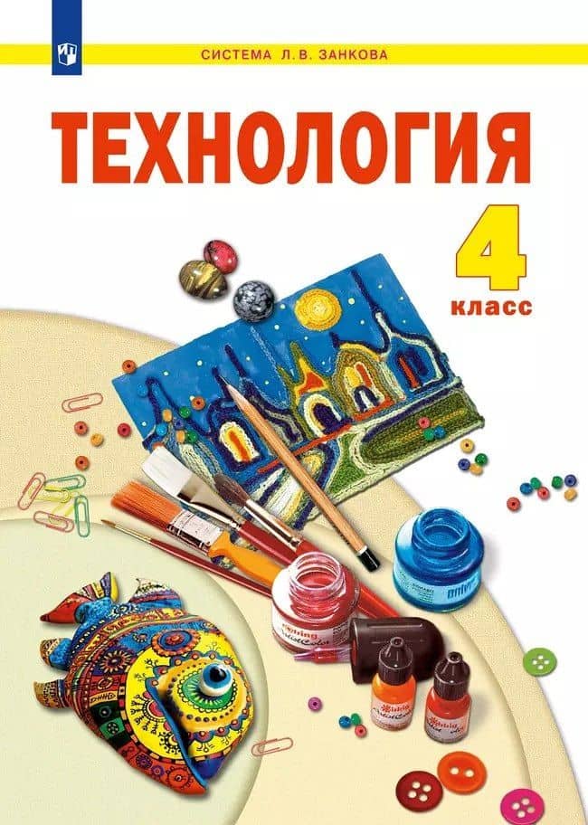 Технология. 4 класс. Учебник — Софья Ивановна Хлебникова