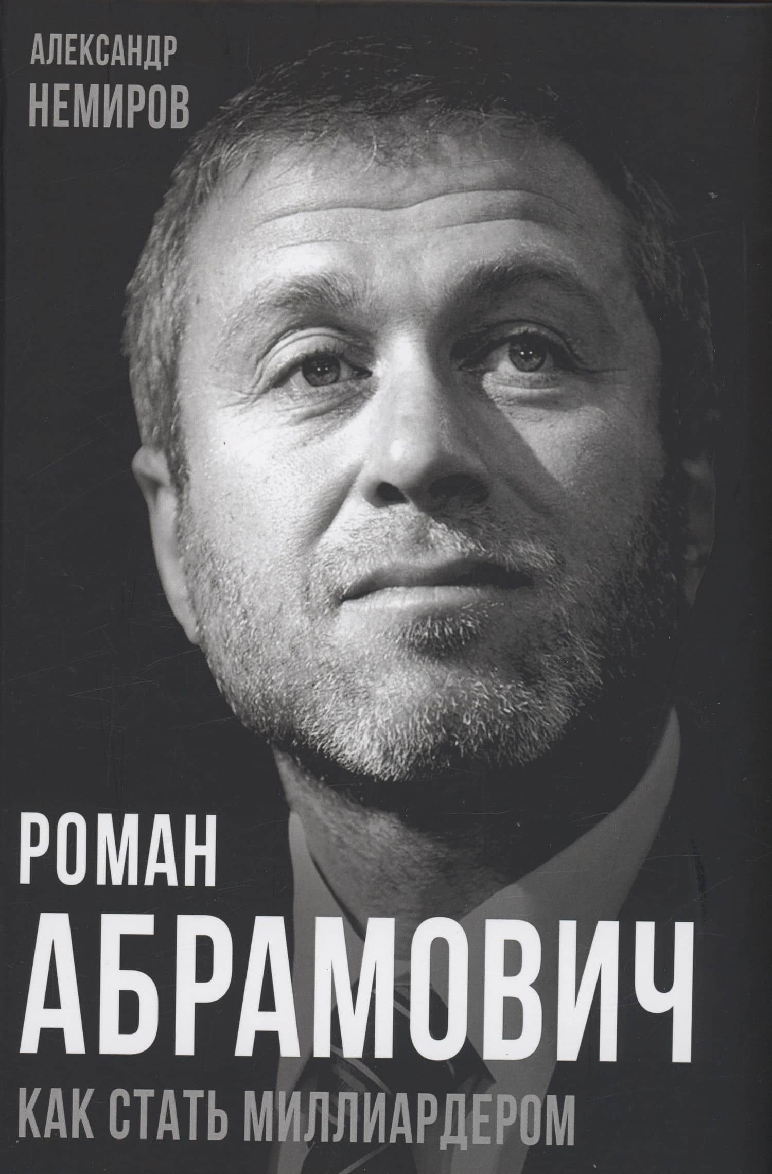 Роман Абрамович. Как стать миллиардером