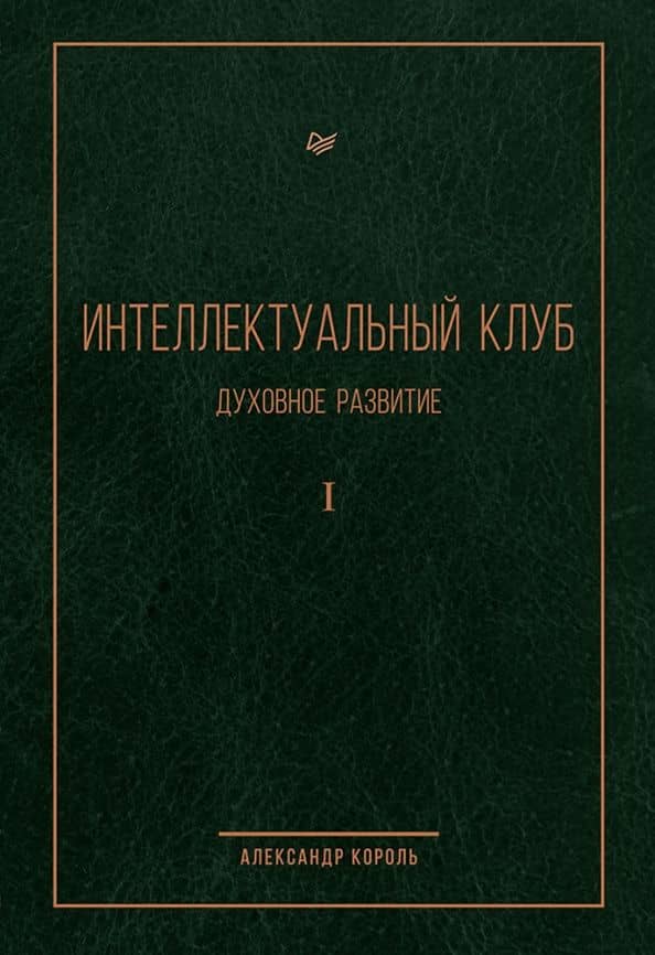 Интеллектуальный клуб. Духовное развитие — Александр Король